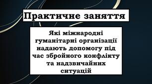 Які міжнародні гуманітарні організації надають допомогу під час збройного конфлікту та надзвичайних ситуацій