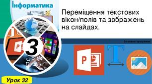 Інструктаж з БЖД. Переміщення текстових вікон/полів та зображень на слайдах.