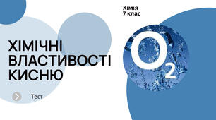 Хімічні властивості кисню.Оксиди