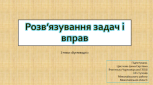 Розв'язування задач і вправ з теми "Вуглеводні"