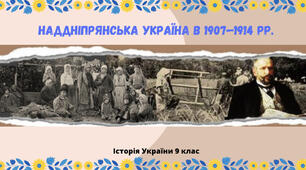 «Наддніпрянська Україна в 1907—1914 рр.». Презентація уроку з історії України 9 клас