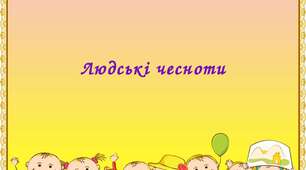 Узагальнення з теми 2. ЛЮДСЬКІ ЧЕСНОТИ. Тематичне оцінювання.