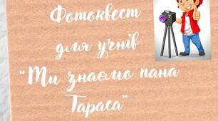Фотоквест "Ми знаємо пана Тараса"