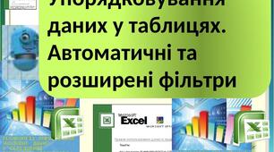 Упорядковування  даних у таблицях. Автоматичні та розширені фільтри.
