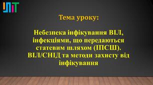 Небезпека інфікування ВІЛ, інфекціями, що передаються статевим шляхом (ІПСШ). ВІЛ/СНІД та методи захисту від інфікування