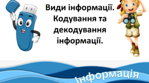 Види інформації. Кодування та декодування інформації.