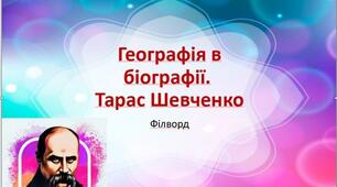 Філворд "Географія в біографії. Тарас Шевченко"