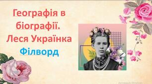 Філворд "Географія в житті і творчості Лесі Українки"