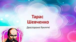 Буклети "Тарас Шевченко в цифрах" та "Тарас Шевченко: завдання з перешкодами"