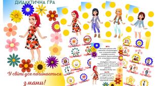 Дидактична гра " У світі  все починається з мами"  (Мама яка?)
