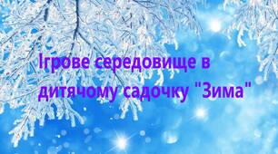 Ігрове середовище в дитячому садочку "Зима"