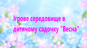 Ігрове середовище в дитячому садочку "Весна"