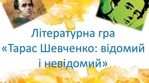 Літературна гра "Тарас Шевченко: відомий і невідомий"