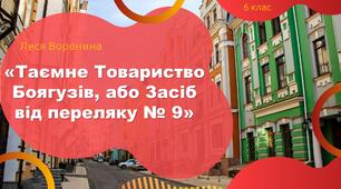 Презентація "Леся Воронина. "Таємне Товариство Боягузів...""