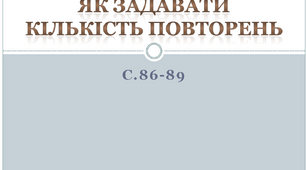 Як задавати кількість повторень