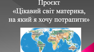 Проєкт з ЯДС 4 клас «Цікавий світ материка, на який я хочу потрапити»