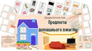 Дидактична гра " Предмети домашнього вжитку"