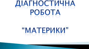 Діагностична робота з ЯДС 4 клас “Материки або континенти”