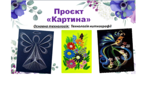 Презентація ПРОЄКТ "Картина ( Ізонитка ) " 6 клас