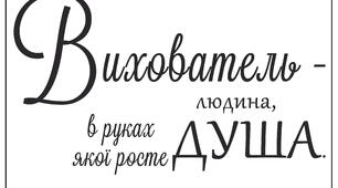 Постер для вихователя на А4.