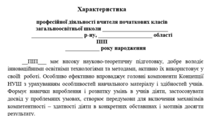Атестаційна характеристика вчителя початкових класів