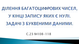 Ділення багатоцифрових чисел, у кінці запису яких є нулі. Задачі з буквеними даними.