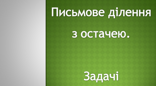 Письмове ділення з остачею. Задачі
