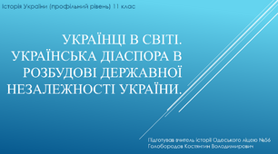 Презентація до уроку "Українці у світі"