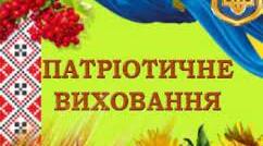ОСНОВИ СУЧАСНОГО ПАТРІОТИЧНОГО ВИХОВАННЯ