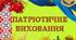 ОСНОВИ СУЧАСНОГО ПАТРІОТИЧНОГО ВИХОВАННЯ