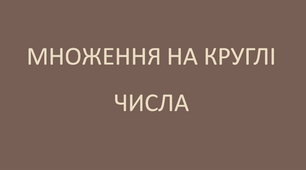 Множення на круглі числа. Письмове множення на двоцифрове число