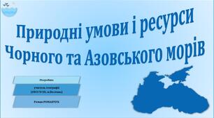 Презентація до уроку географії у 8 класі на тему «Природні умови і ресурси Чорного та Азовського морів».