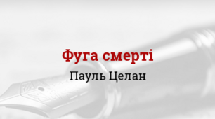 П. Целан "Фуга смерті".