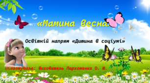 Презентація "Мамина весна" (освітній напям "Дитина в соціумі")