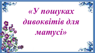 Онлайн -свято «У пошуках дивоквітів для матусі»