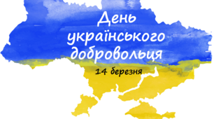Презентація до Дня українського добровольця