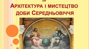 Архітектура і мистецтво доби Середньовіччя