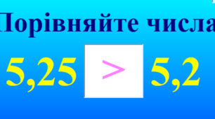 5 кл. НУШ. Порівняння десяткових дробів.