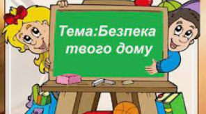 Презентація "Безпека твого дому".6 клас