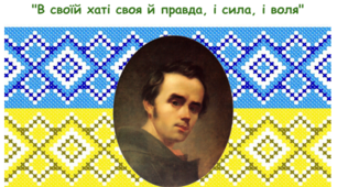 "В своїй хаті своя й правда, і сила, і воля"