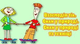 Контрольна робота № 3 з теми «Взаємодія тіл. Сила»