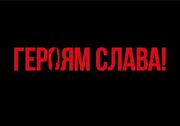 Як українців вбивали за гасло «Слава Україні!»: історичні факти