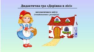 Дидактична гра "Доріжка в лісі"