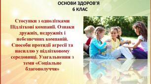 Презентація "Стосунки з одноліткамиПідліткові компанії. Ознаки дружніх, недружніх і небезпечних компаній. Способи протидії агресії та насиллю у підлітковому середовищі. Узагальнення з теми "Соціальне благополуччя"