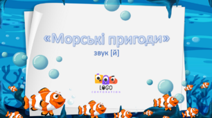 Інтерактивна презентація для заняття з фонетики на звук [й] «Морські пригоди».