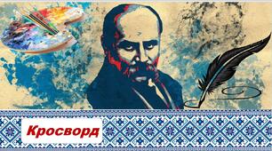 Кросворд-презентація на тему "Наш Шевченко"