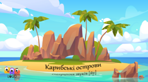 Інтерактивна презентація для заняття з фонетики на звукосполучення [йу] «Карибські острови».
