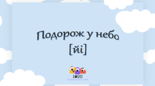 Інтерактивна презентація для заняття з фонетики на звукосполучення [йі] «Подорож у небо».