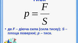 Т.О. Тиск твердих тіл, рідин і газів