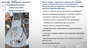 Інструктаж з безпеки життєдіяльності  для виконання завдань  здобувачами освіти  з професії «Кондитер»